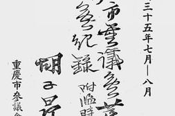 老图书–《重庆市参议会第一届第二次大会纪录》电子版合集