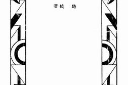 老图书–《金属学》电子版合集