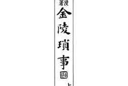 老图书–《金陵琐事上》电子版合集