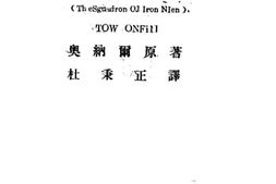老图书–《鈇人航空队》电子版合集