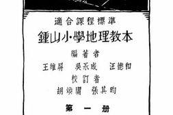 老图书–《钟山小学地理教本_第1册》电子版合集