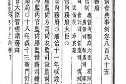 老图书–《钦定大清会典事例（嘉庆朝）卷八百八十五至八百九十七》电子版合集
