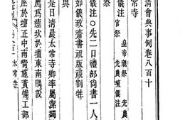 老图书–《钦定大清会典事例（嘉庆朝）卷八百十至八百二十三》电子版合集