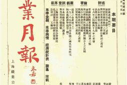 老期刊–《钱业月刊》(上海)1930-1948年合集 电子版