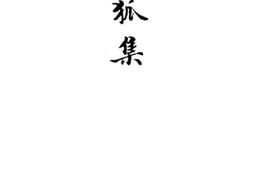 老图书–《银狐集》电子版合集