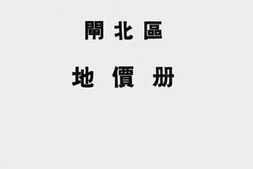老图书–《闸北区地价册（上海市地政局）》电子版合集