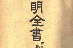 老图书–《阳明全书_第3册_（下）》电子版合集