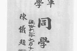 老图书–《陆*大学同学录》电子版合集