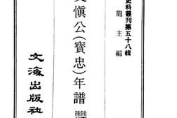 老图书–《陆文慎公（宝忠）年谱》电子版合集