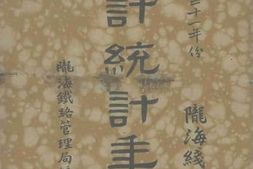 老图书–《陇海线会计统计年报（民国二十一年份）》电子版合集