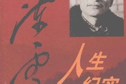 老图书–《陈云人生纪实_（上）》电子版合集
