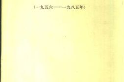 老图书–《陈云文选_1956-1985年》电子版合集
