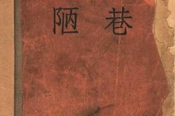 老图书–《陋巷》电子版合集
