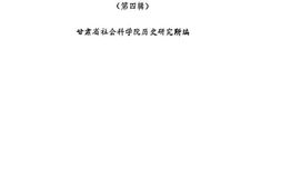 老图书–《陕甘宁*根据地史料选辑_第4辑》电子版合集