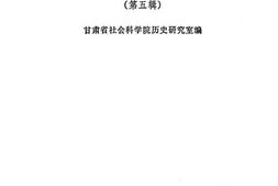 老图书–《陕甘宁*根据地史料选辑_第5辑》电子版合集