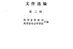 老图书–《陕甘宁边区*文件选编_第2辑》电子版合集