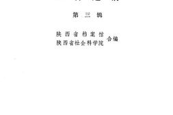 老图书–《陕甘宁边区*文件选编_第3辑》电子版合集