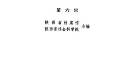 老图书–《陕甘宁边区*文件选编_第6辑》电子版合集