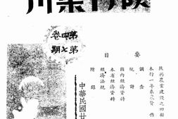 老期刊–《陕行汇刊》(西安)1940-1945年合集 电子版