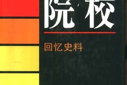 老图书–《院校·_回忆史料》电子版合集