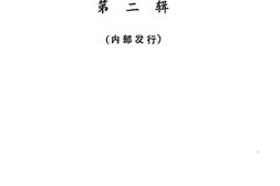 老图书–《隆昌文史资料选辑_第2辑》电子版合集