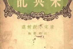 老图书–《集异记：唐宋小说精选》电子版合集