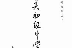 老图书–《集美初级中学概况》电子版合集