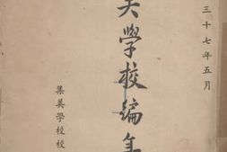 老图书–《集美学校编年小史》电子版合集