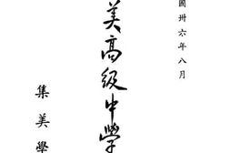 老图书–《集美高级中学概况》电子版合集