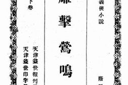 老图书–《雕击莺鸣录下卷》电子版合集