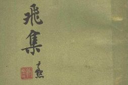 老图书–《霞飞集》电子版合集