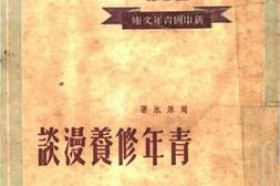 老图书–《青年修养漫谈》电子版合集