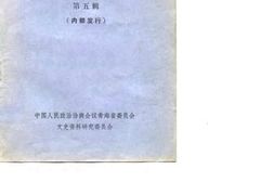 老图书–《青海文史资料选辑_第5辑》电子版合集