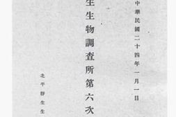 老图书–《静生生物调查所第六次年报》电子版合集