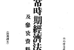 老图书–《非常时期经济法令及参考资料》电子版合集