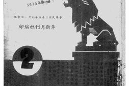 老期刊–《革新月刊》(长沙)1946-1948年合集 电子版
