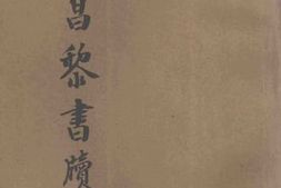 老图书–《韩昌黎书牍》电子版合集