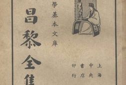 老图书–《韩昌黎全集_第4册》电子版合集