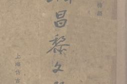 老图书–《韩昌黎文选》电子版合集