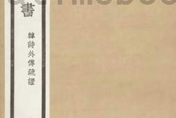 老图书–《韩诗外传疏证_第2册》电子版合集