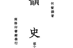 老图书–《韵史：第十二册》电子版合集