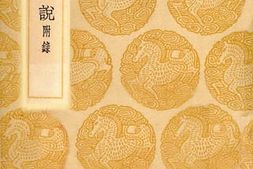 老图书–《项氏家说_附录》电子版合集