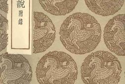 老图书–《项氏家说》电子版合集