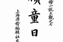老图书–《顽童日记》电子版合集