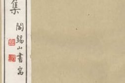 老图书–《顾斋遗集》电子版合集