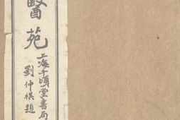 老图书–《顾氏医苑》电子版合集