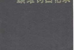 老图书–《顾维钧回忆录_第11分册》电子版合集