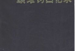 老图书–《顾维钧回忆录_第7分册》电子版合集