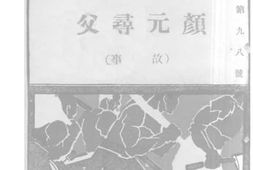 老图书–《颜元寻父（故事）》电子版合集