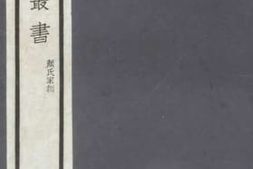 老图书–《颜氏家训》电子版合集